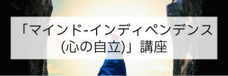 「マインド-インディペンデンス(心の自立)」講座