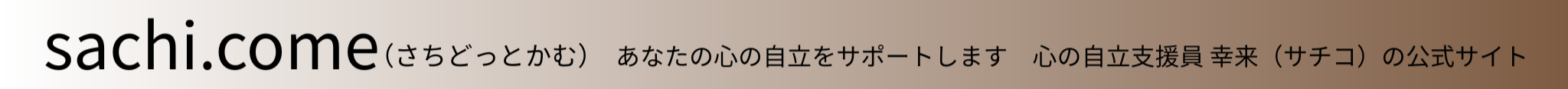 sachi.come（さちどっとかむ）