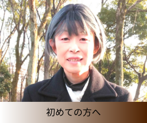 初めての方へ