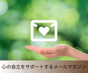 心の自立をサポートするメールマガジン